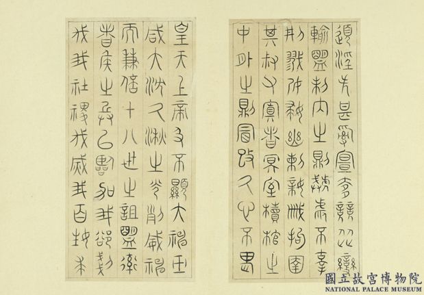 清王澍書積書巖帖（一）　冊　臨詛楚文02